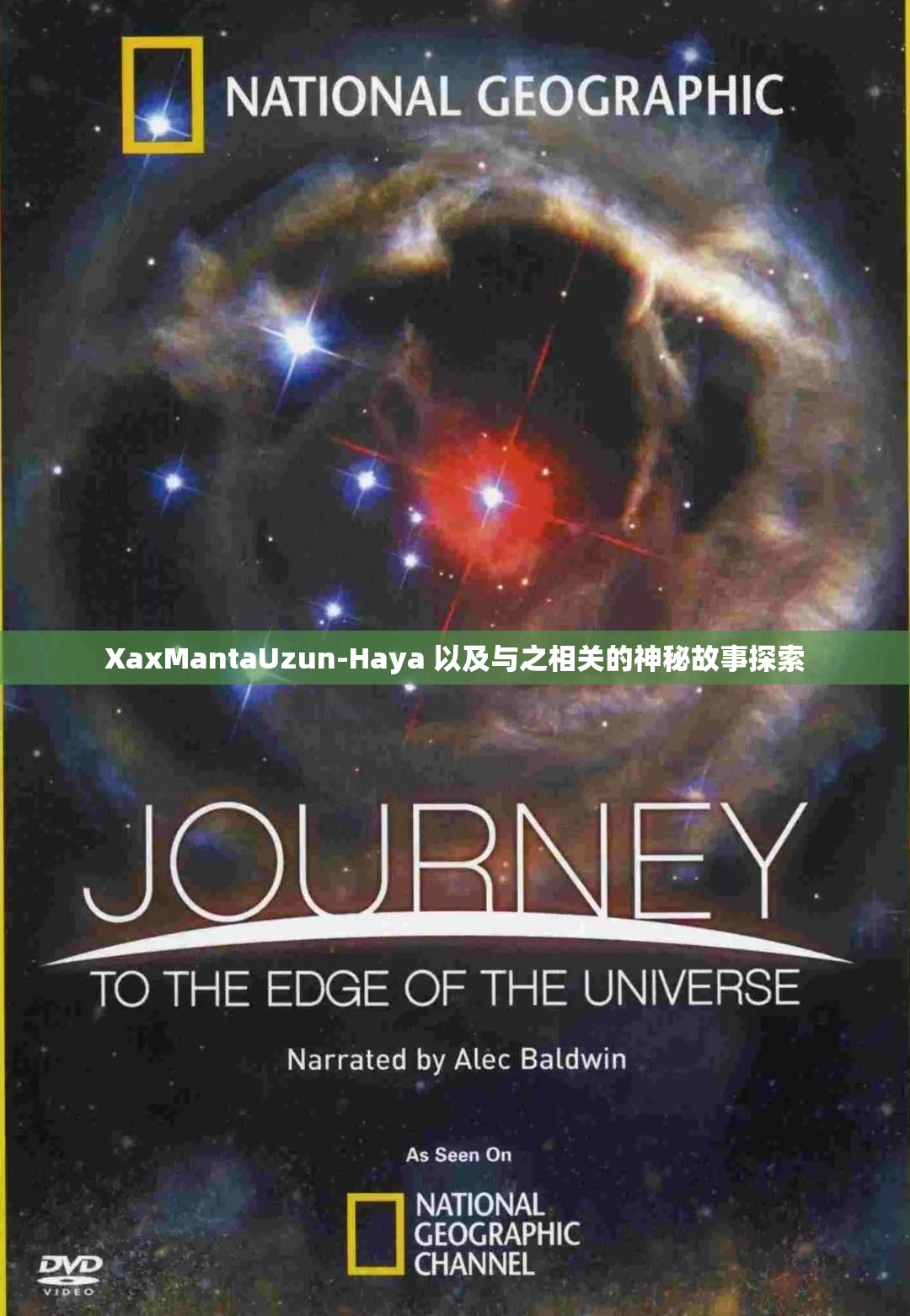 XaxMantaUzun-Haya 以及与之相关的神秘故事探索