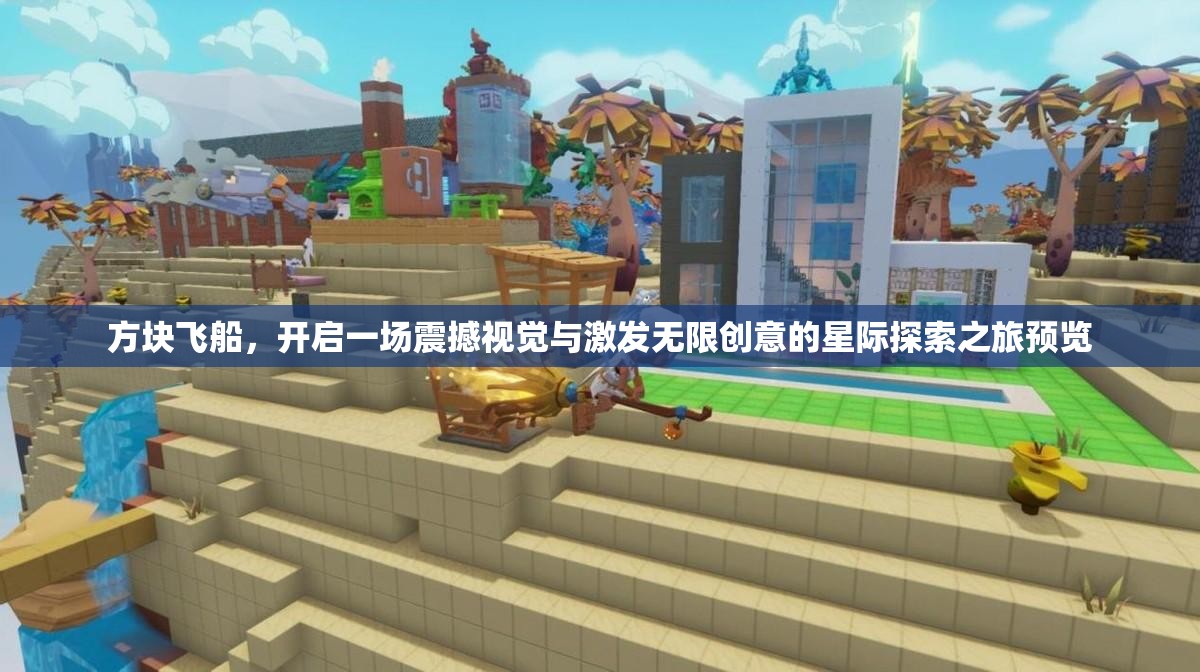 方块飞船，开启一场震撼视觉与激发无限创意的星际探索之旅预览