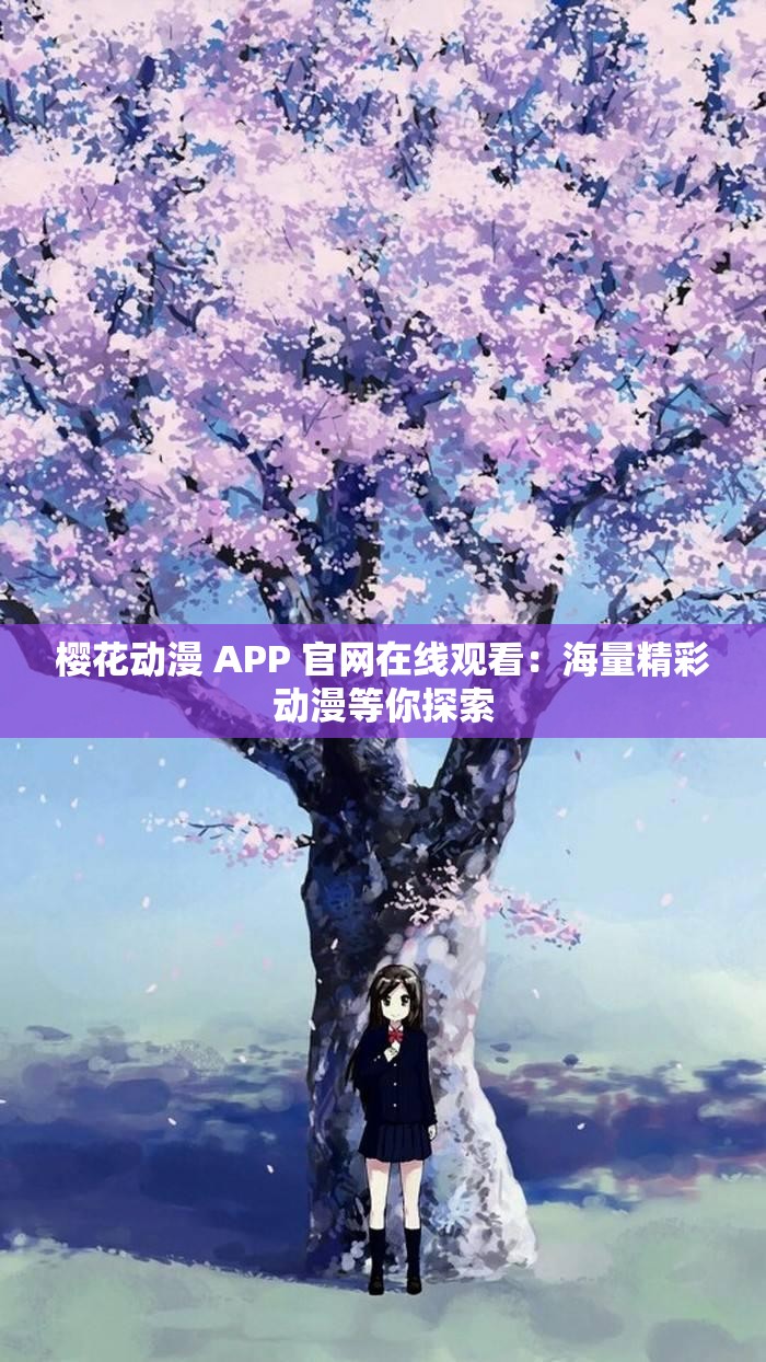 樱花动漫 APP 官网在线观看：海量精彩动漫等你探索