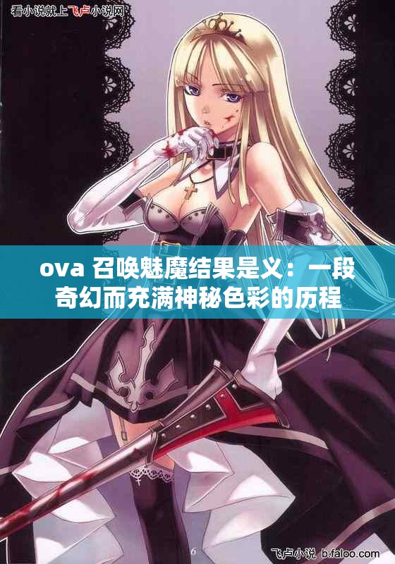 ova 召唤魅魔结果是义：一段奇幻而充满神秘色彩的历程