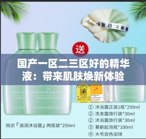 国产一区二三区好的精华液：带来肌肤焕新体验