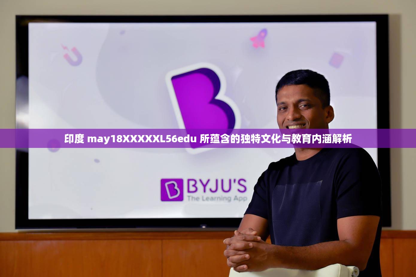 印度 may18XXXXXL56edu 所蕴含的独特文化与教育内涵解析