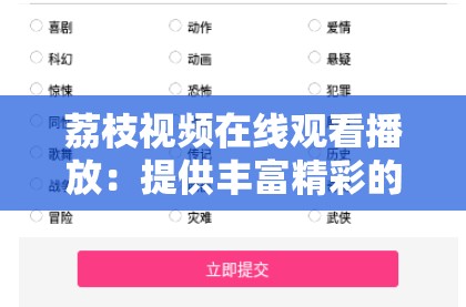 荔枝视频在线观看播放：提供丰富精彩的视频内容