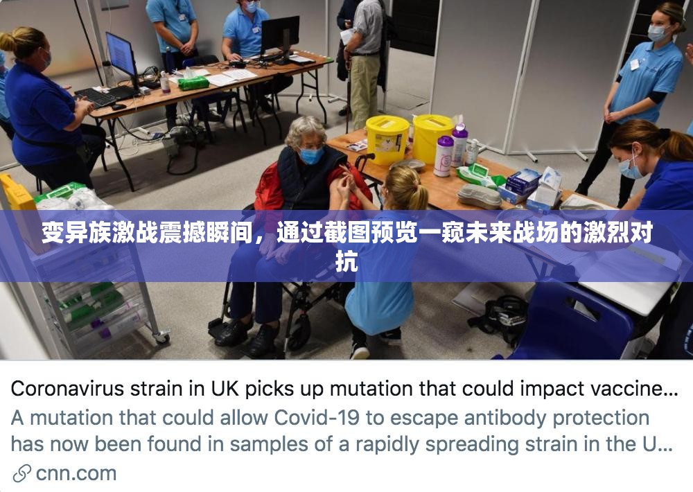 变异族激战震撼瞬间，通过截图预览一窥未来战场的激烈对抗