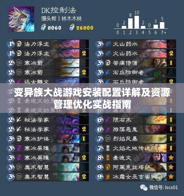 变异族大战游戏安装配置详解及资源管理优化实战指南