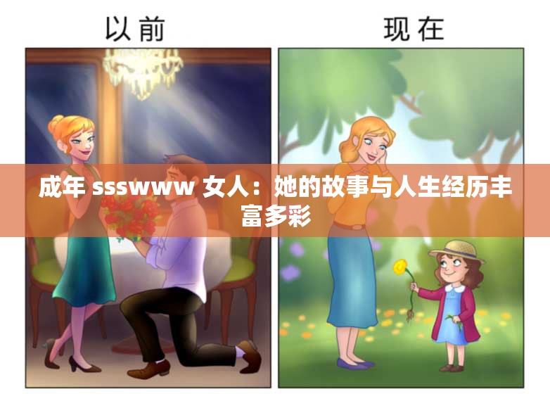 成年 ssswww 女人：她的故事与人生经历丰富多彩