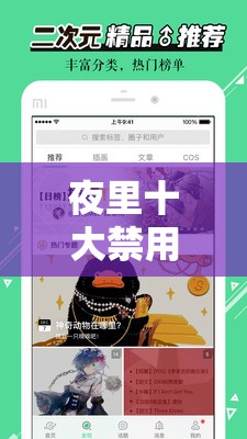 夜里十大禁用 APP 网站免费：探寻背后的神秘与禁忌