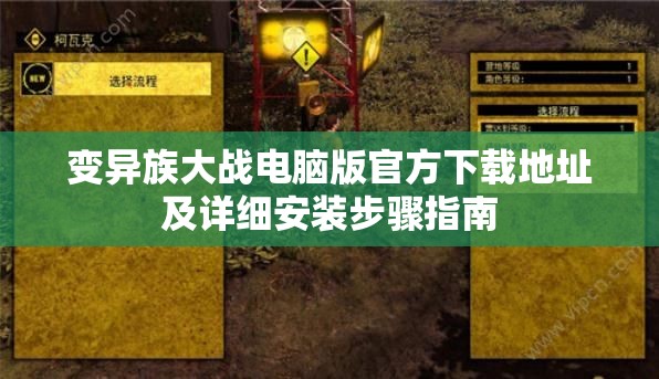 变异族大战电脑版官方下载地址及详细安装步骤指南