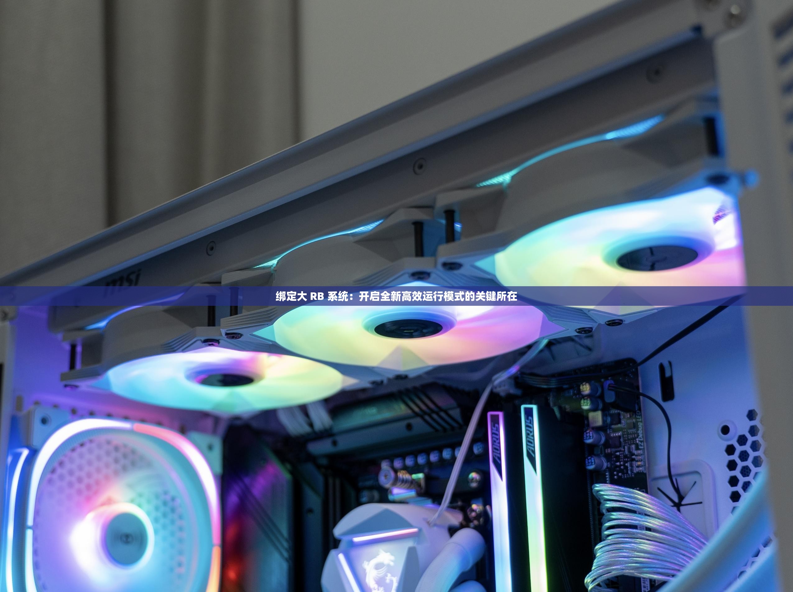 绑定大 RB 系统：开启全新高效运行模式的关键所在