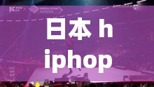 日本 hiphop 厉害的人：展现独特魅力与无限创造力的舞台王者