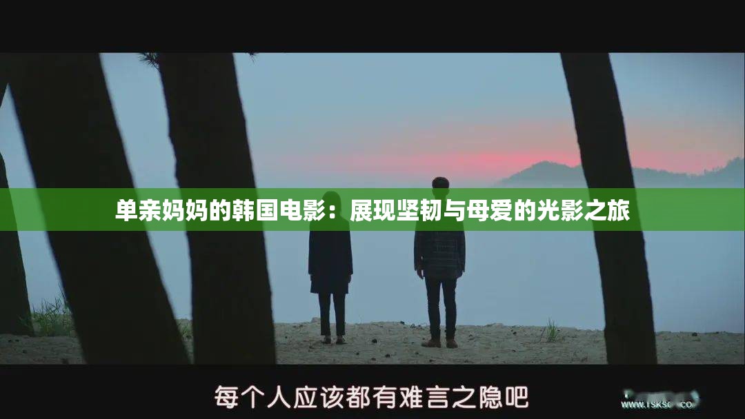 单亲妈妈的韩国电影：展现坚韧与母爱的光影之旅