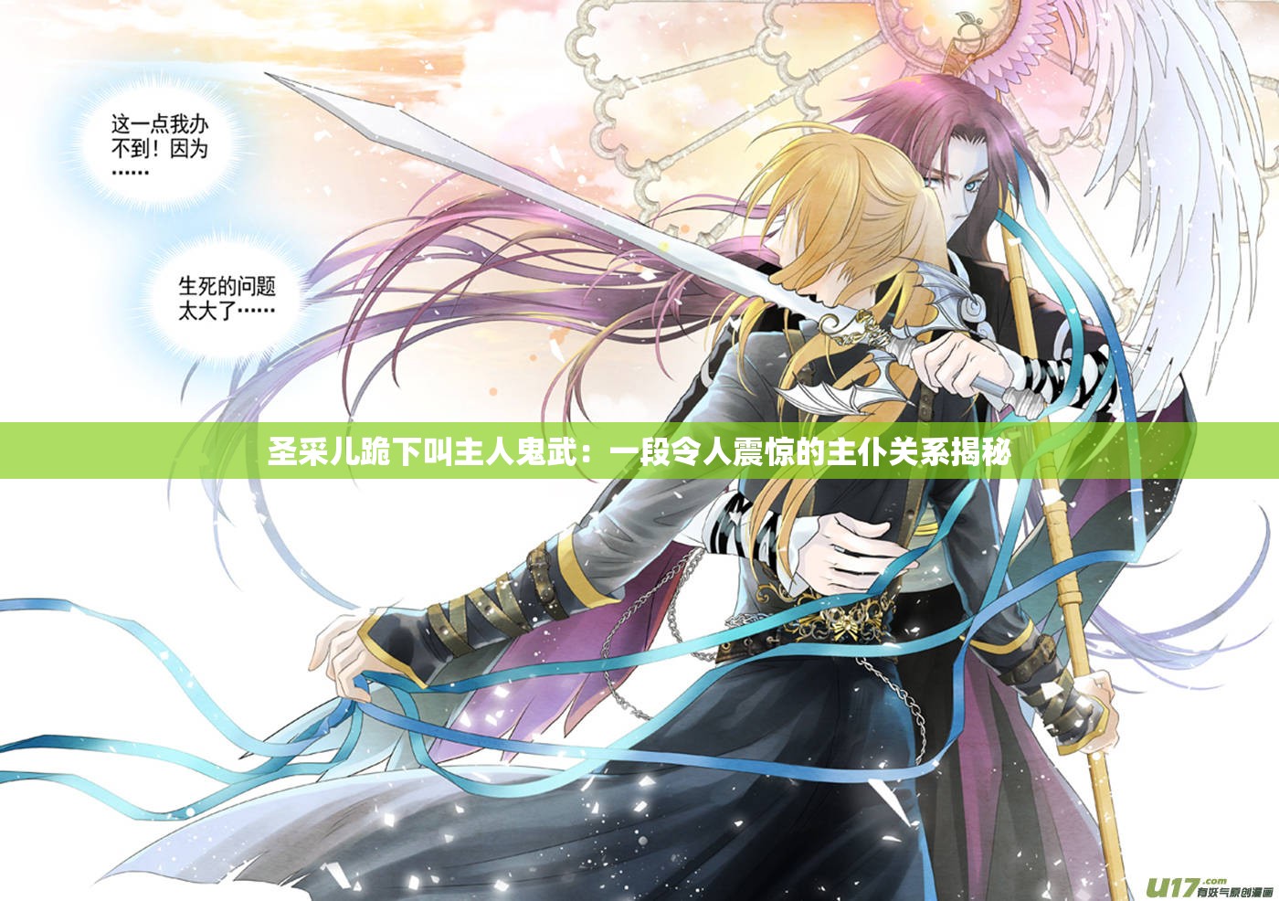 圣采儿跪下叫主人鬼武：一段令人震惊的主仆关系揭秘