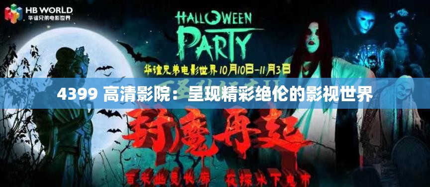 4399 高清影院：呈现精彩绝伦的影视世界