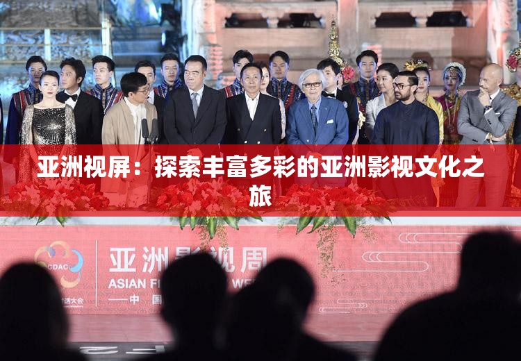 亚洲视屏：探索丰富多彩的亚洲影视文化之旅