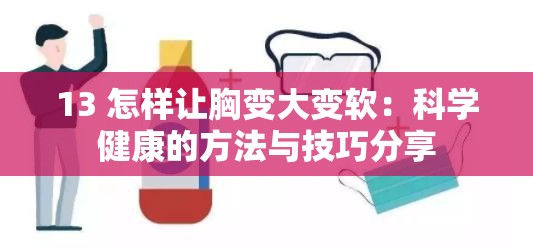 13 怎样让胸变大变软：科学健康的方法与技巧分享