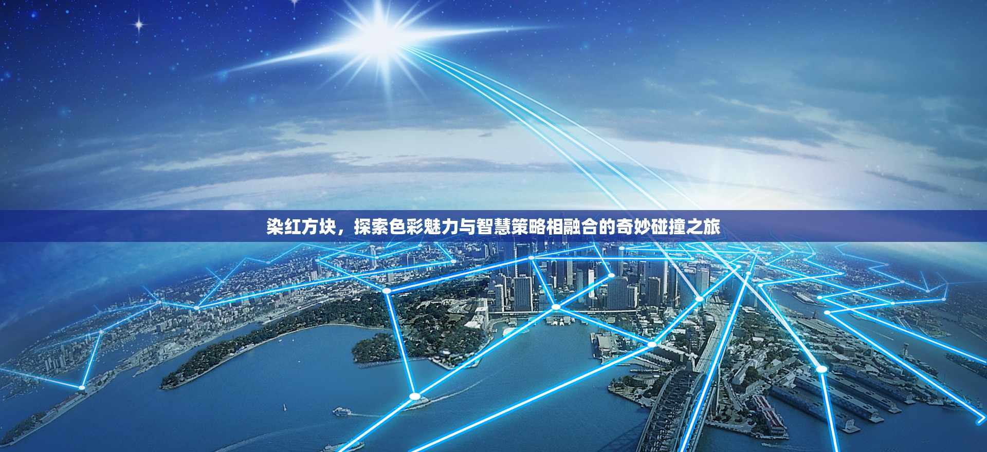 染红方块，探索色彩魅力与智慧策略相融合的奇妙碰撞之旅