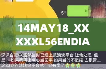 14MAY18_XXXXXL56ENDIAN40：相关内容的详细解析与探讨