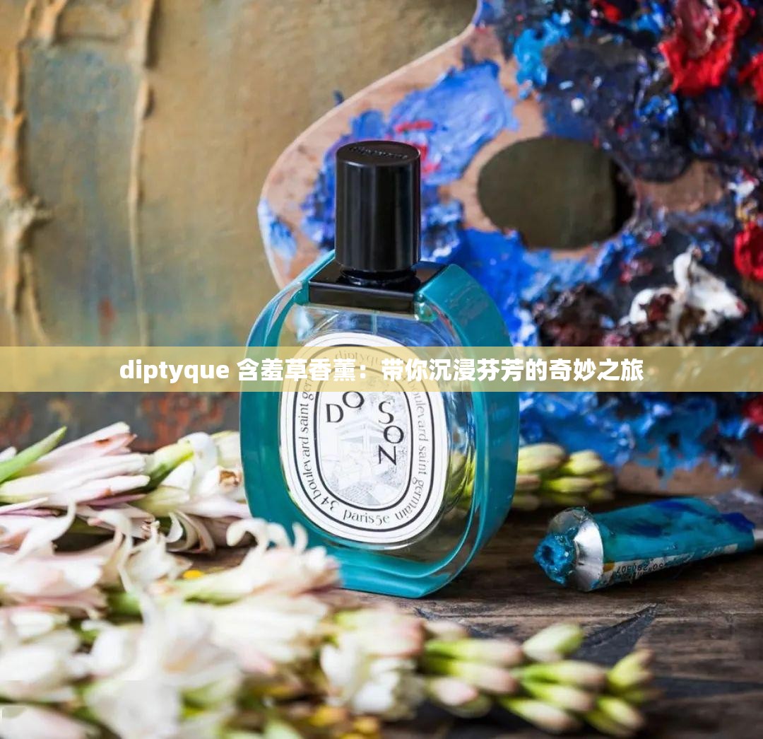 diptyque 含羞草香薰：带你沉浸芬芳的奇妙之旅