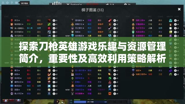 探索刀枪英雄游戏乐趣与资源管理简介，重要性及高效利用策略解析