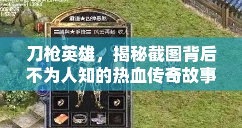 刀枪英雄，揭秘截图背后不为人知的热血传奇故事