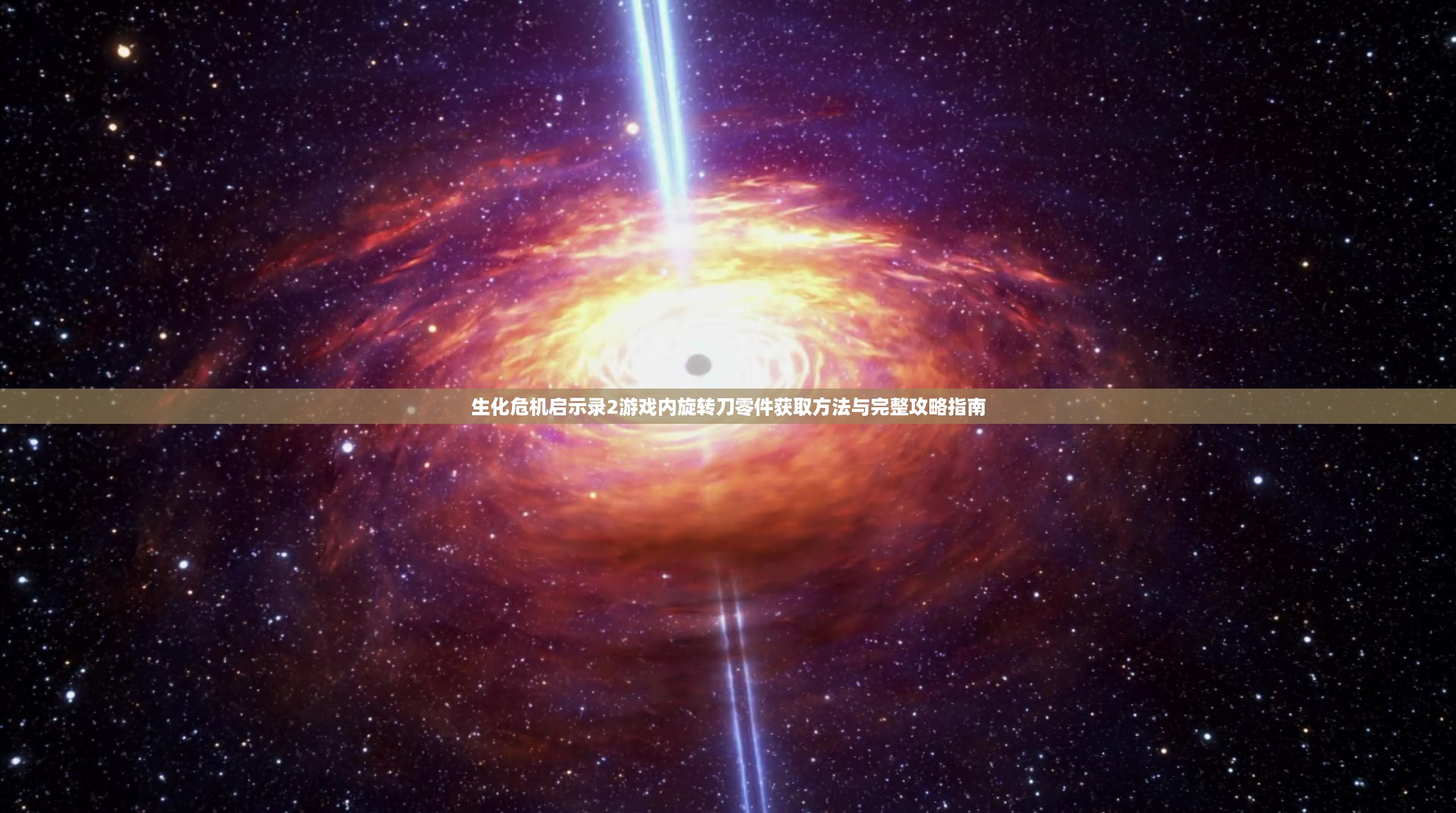 生化危机启示录2游戏内旋转刀零件获取方法与完整攻略指南