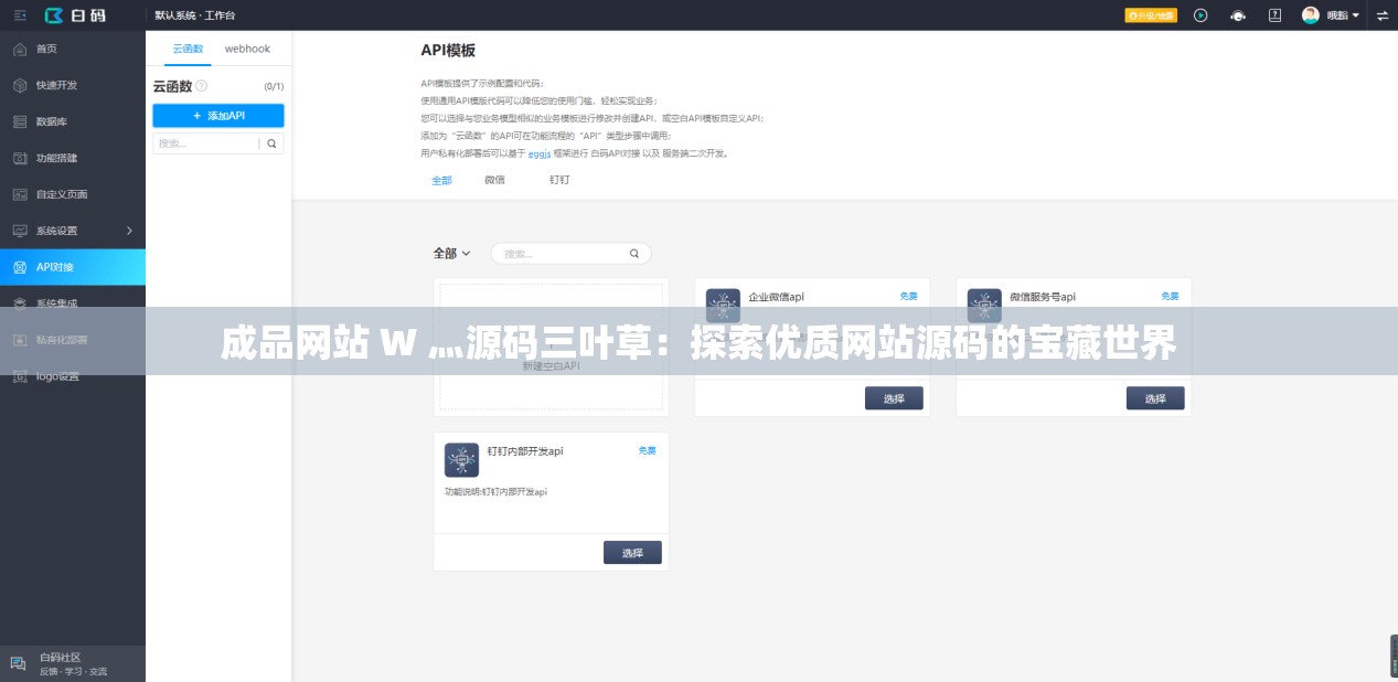 成品网站 W 灬源码三叶草：探索优质网站源码的宝藏世界