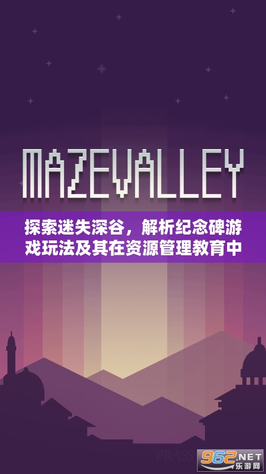 探索迷失深谷，解析纪念碑游戏玩法及其在资源管理教育中的重要性