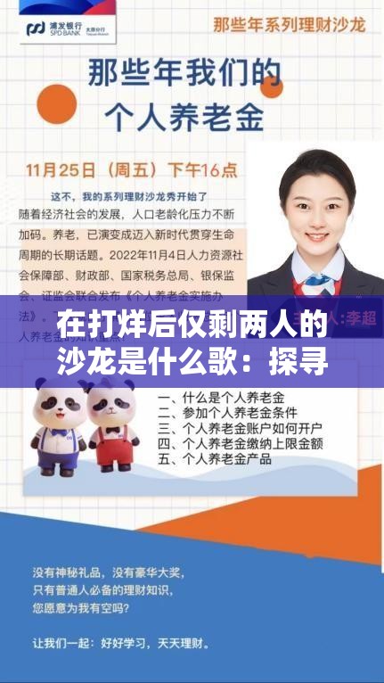 在打烊后仅剩两人的沙龙是什么歌：探寻其背后的音乐魅力