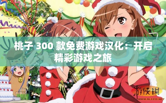 桃子 300 款免费游戏汉化：开启精彩游戏之旅