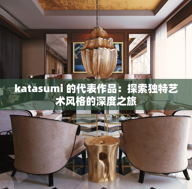 katasumi 的代表作品：探索独特艺术风格的深度之旅