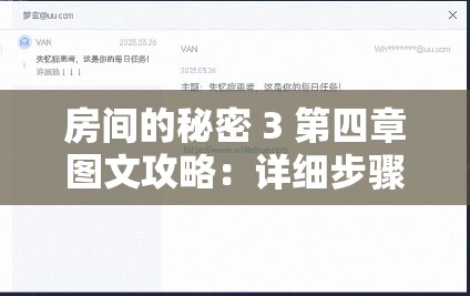 房间的秘密 3 第四章图文攻略：详细步骤与关键线索解析