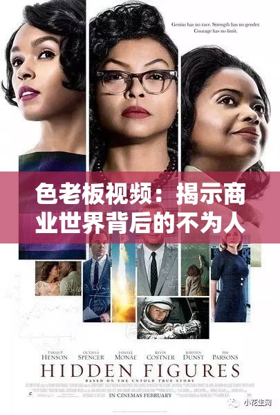 色老板视频：揭示商业世界背后的不为人知的故事