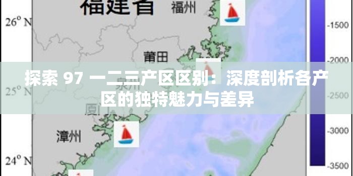 探索 97 一二三产区区别：深度剖析各产区的独特魅力与差异