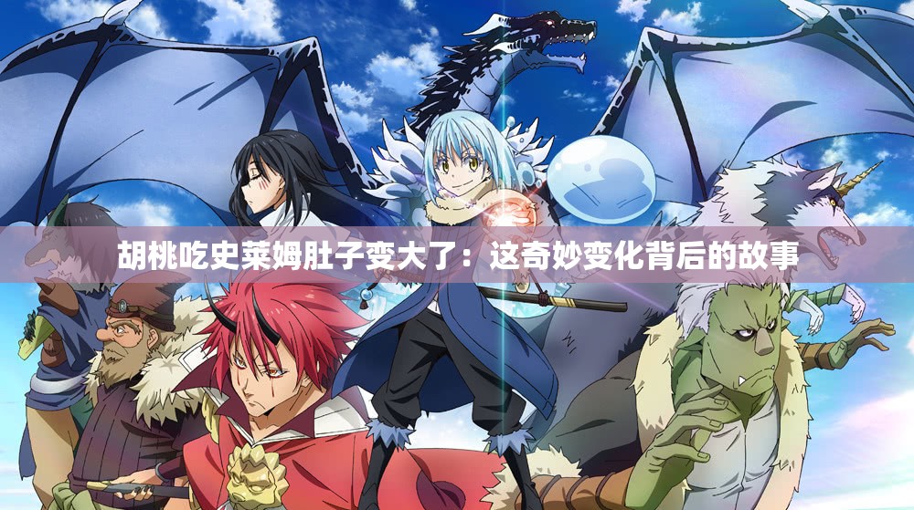 胡桃吃史莱姆肚子变大了：这奇妙变化背后的故事