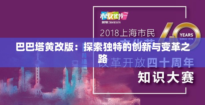 巴巴塔黄改版：探索独特的创新与变革之路