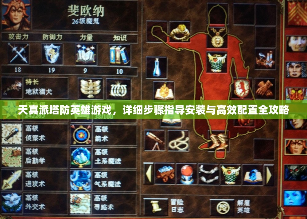 天真派塔防英雄游戏，详细步骤指导安装与高效配置全攻略