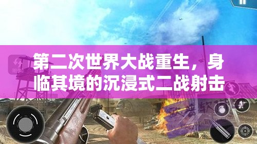 第二次世界大战重生，身临其境的沉浸式二战射击游戏新体验