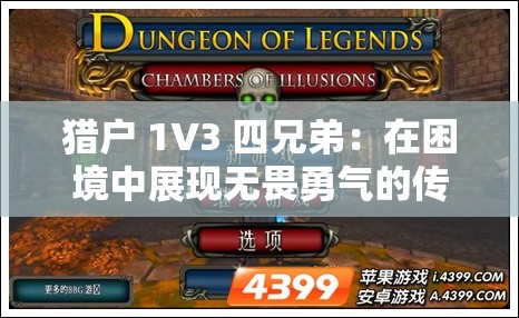 猎户 1V3 四兄弟：在困境中展现无畏勇气的传奇之旅