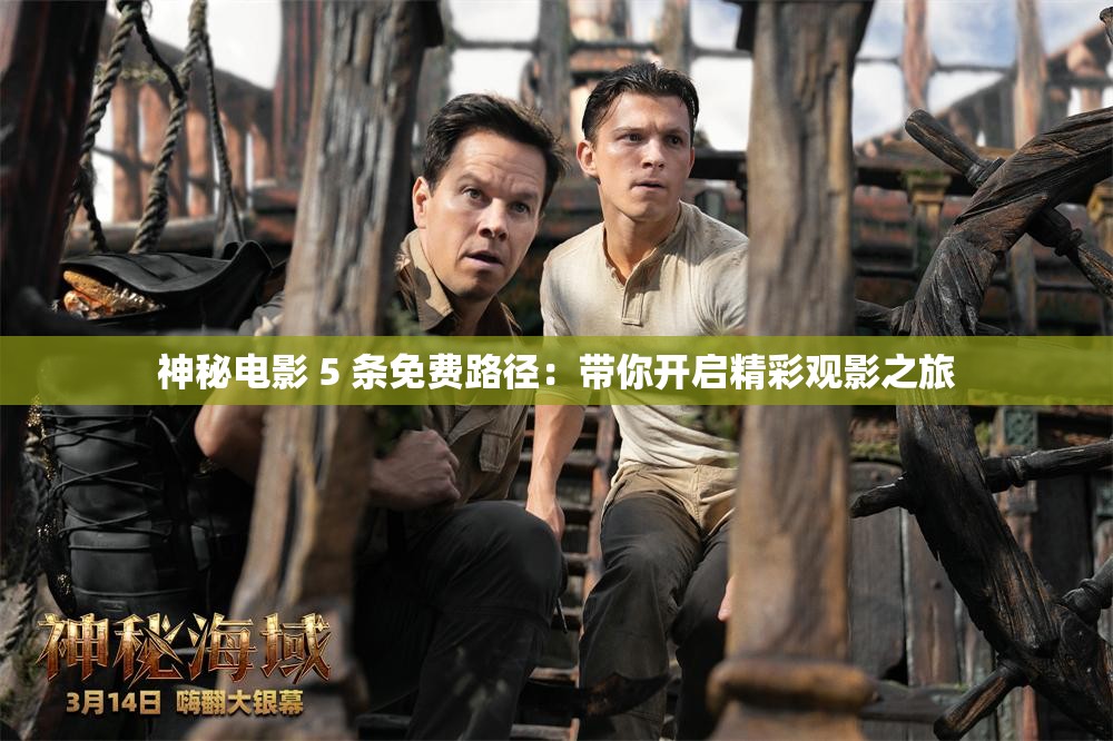 神秘电影 5 条免费路径：带你开启精彩观影之旅