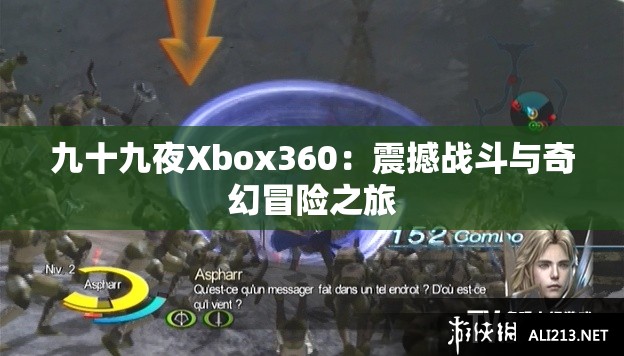 九十九夜Xbox360：震撼战斗与奇幻冒险之旅
