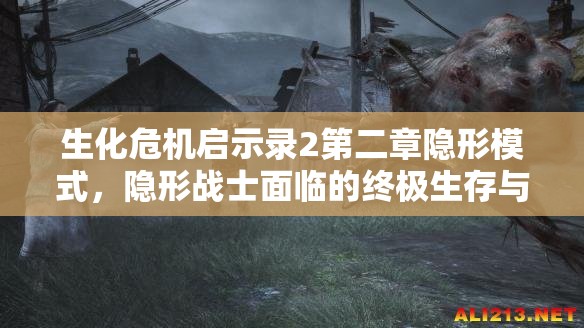 生化危机启示录2第二章隐形模式，隐形战士面临的终极生存与技能挑战