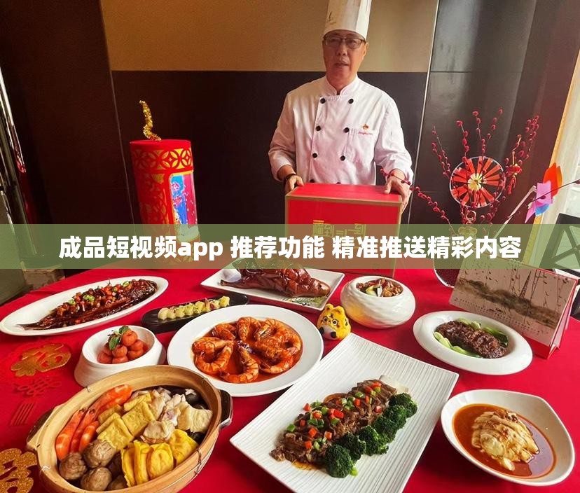 成品短视频app 推荐功能 精准推送精彩内容