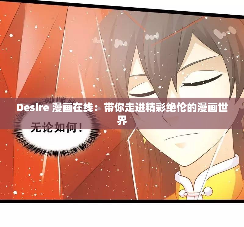 Desire 漫画在线：带你走进精彩绝伦的漫画世界