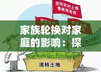 家族轮换对家庭的影响：探究其深远意义与现实挑战