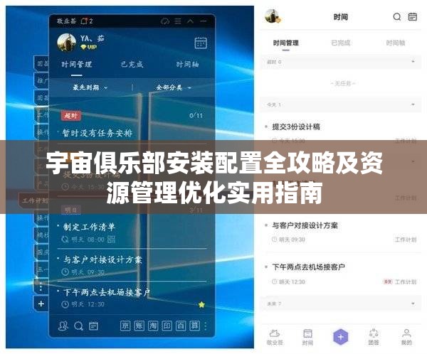 宇宙俱乐部安装配置全攻略及资源管理优化实用指南