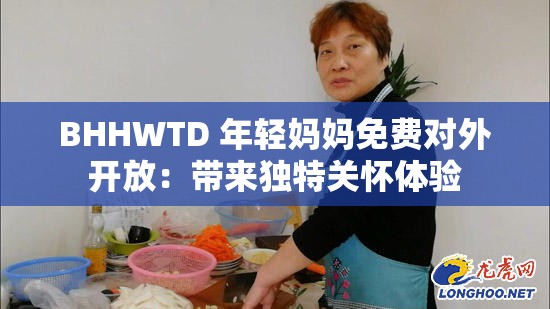BHHWTD 年轻妈妈免费对外开放：带来独特关怀体验