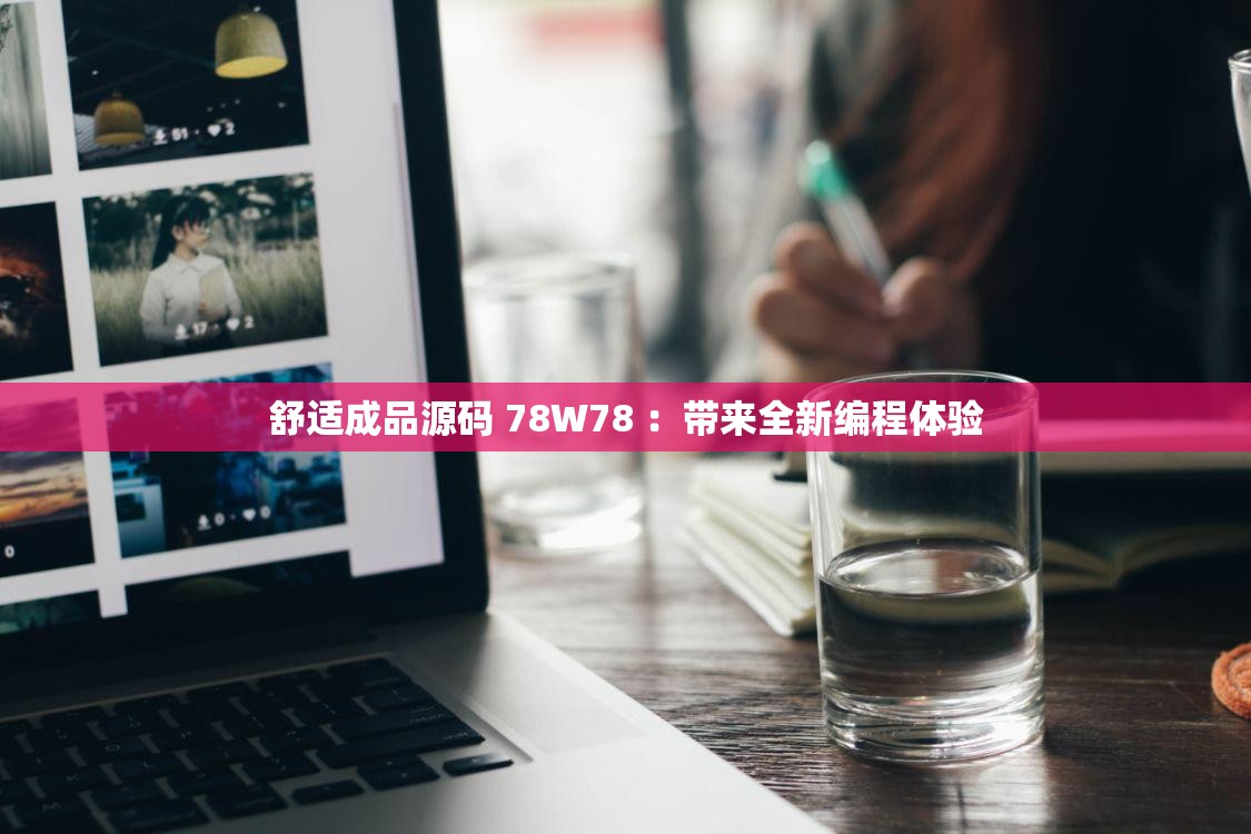 舒适成品源码 78W78 ：带来全新编程体验
