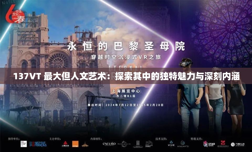 137VT 最大但人文艺术：探索其中的独特魅力与深刻内涵