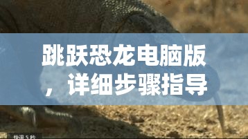 跳跃恐龙电脑版，详细步骤指导下载与安装全攻略