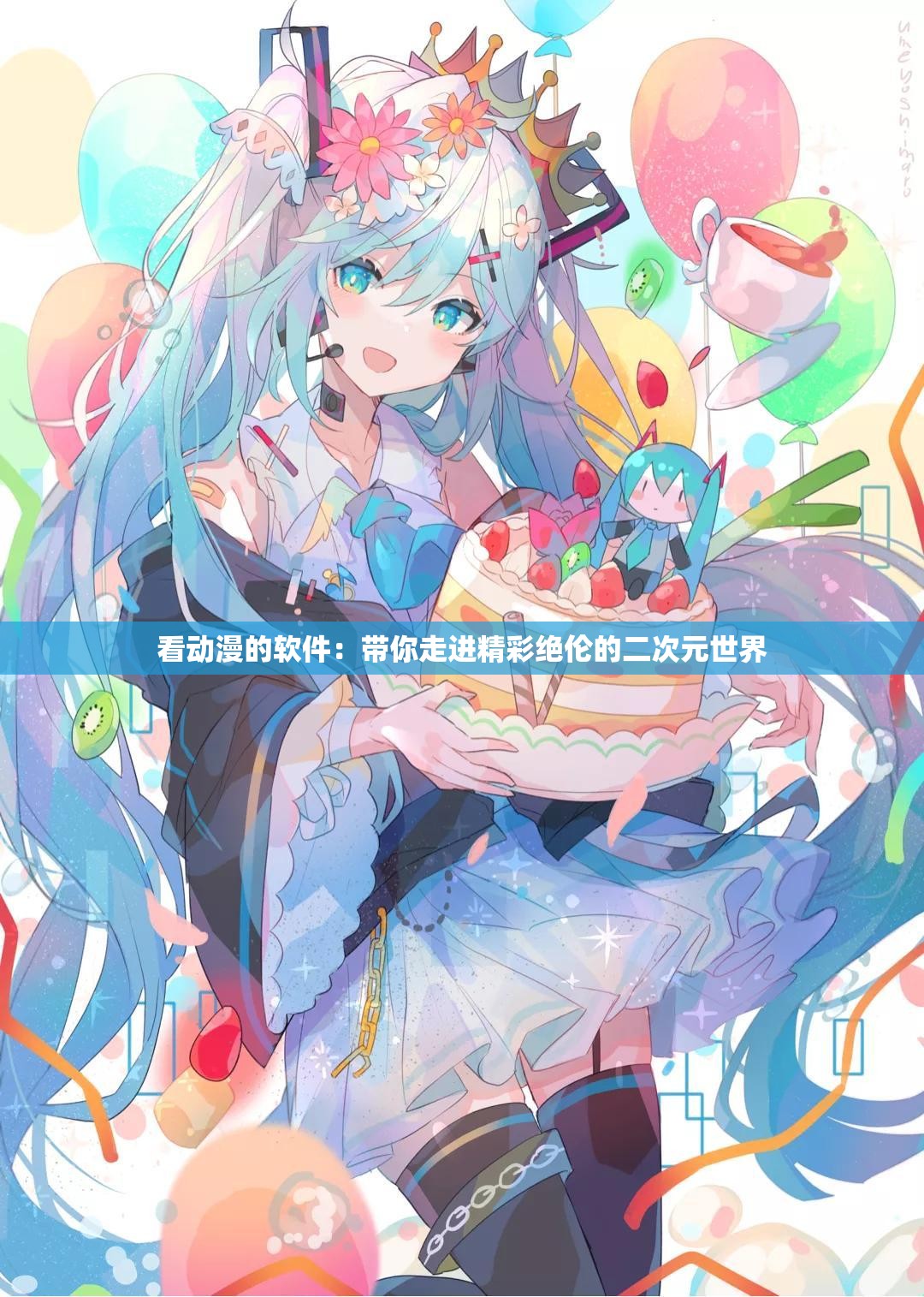 看动漫的软件：带你走进精彩绝伦的二次元世界